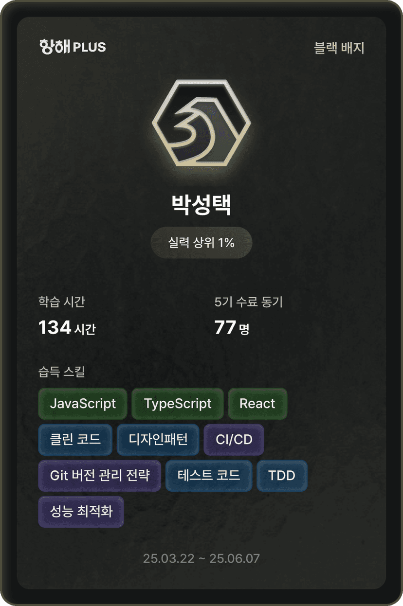 블랙 뱃지 수료 캡쳐