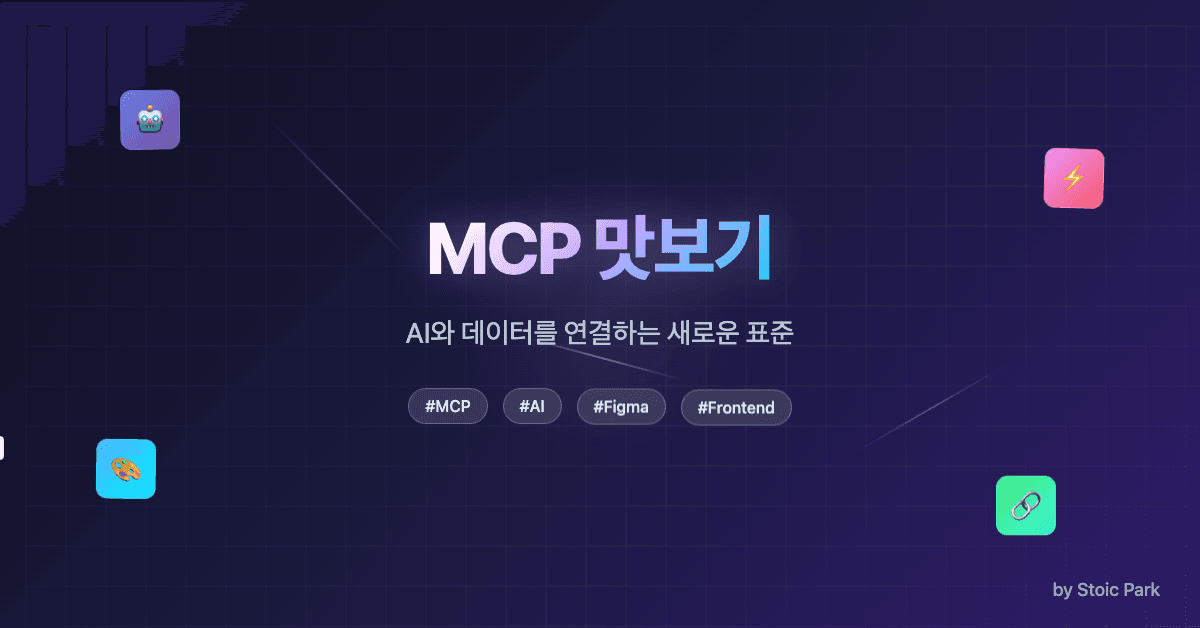 MCP 맛보기