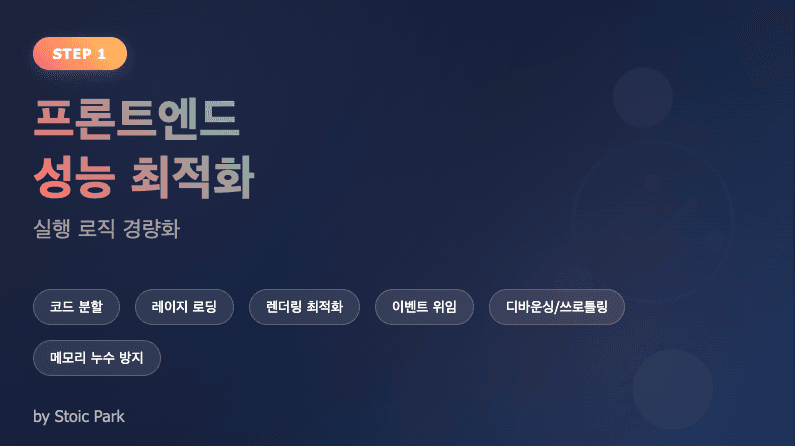 프론트엔드 성능 최적화 - 실행 로직 경량화
