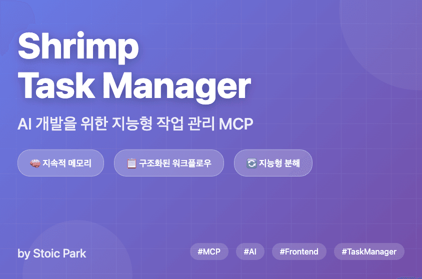 Shrimp Task Manager MCP 맛보기