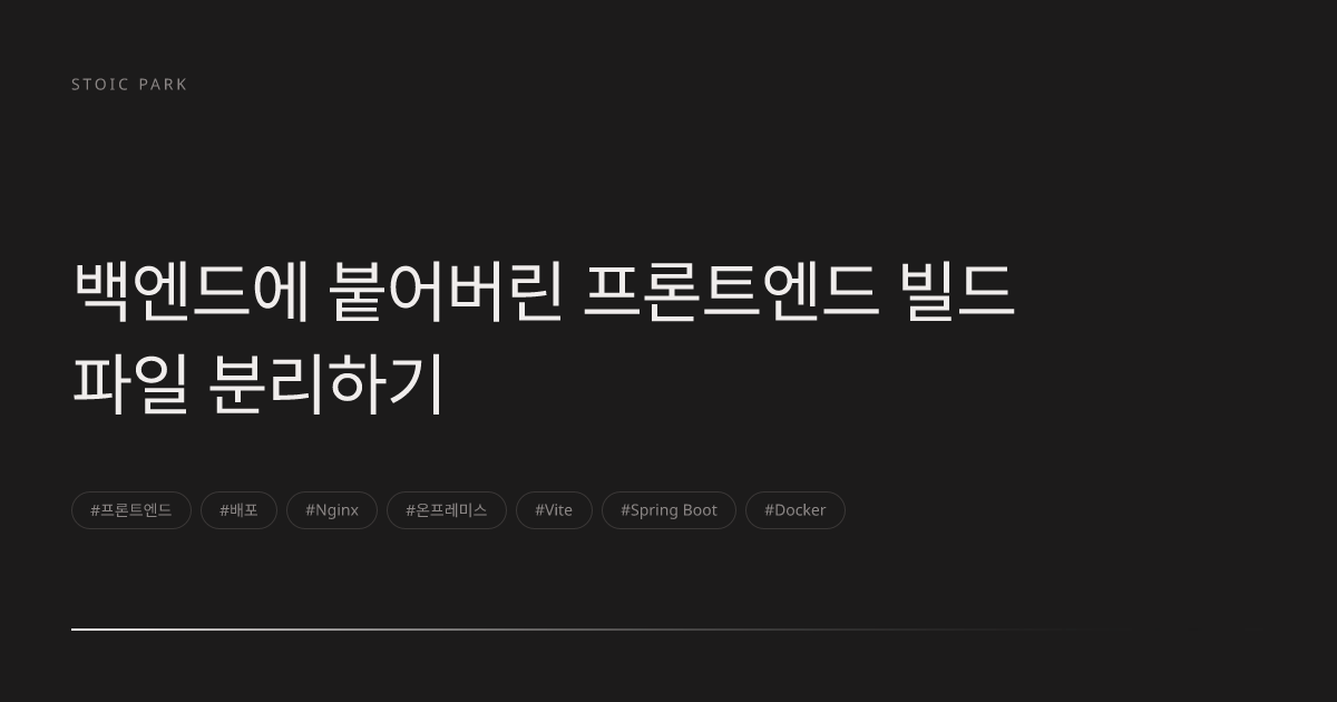 백엔드에 붙어버린 프론트엔드 빌드 파일 분리하기