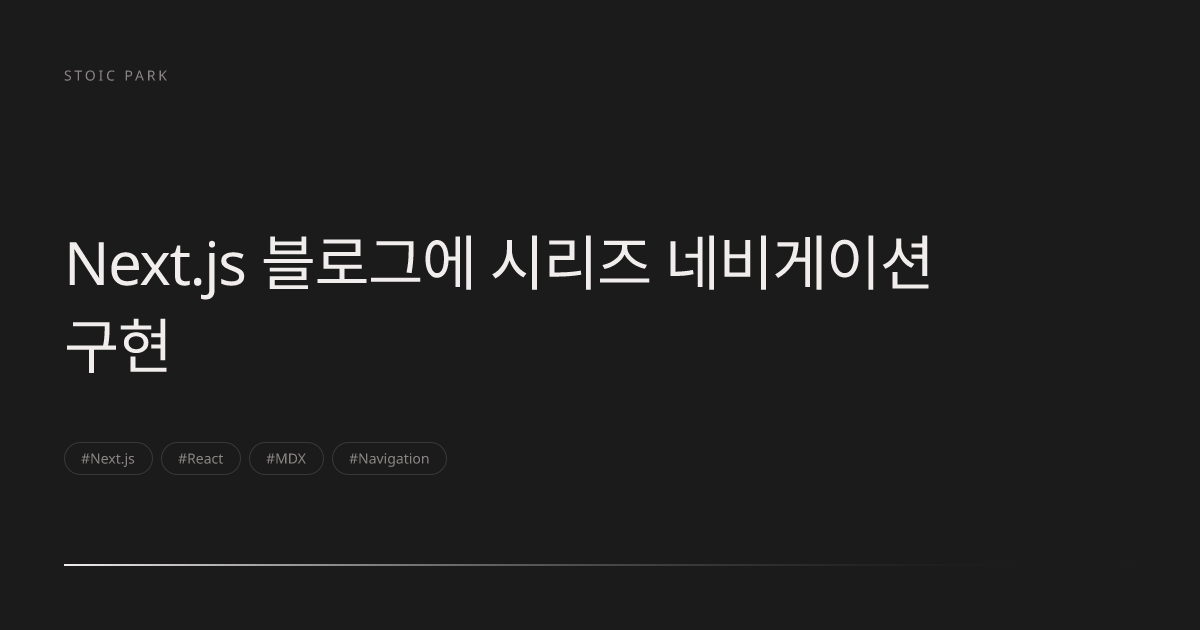 Next.js 블로그에 시리즈 네비게이션 구현