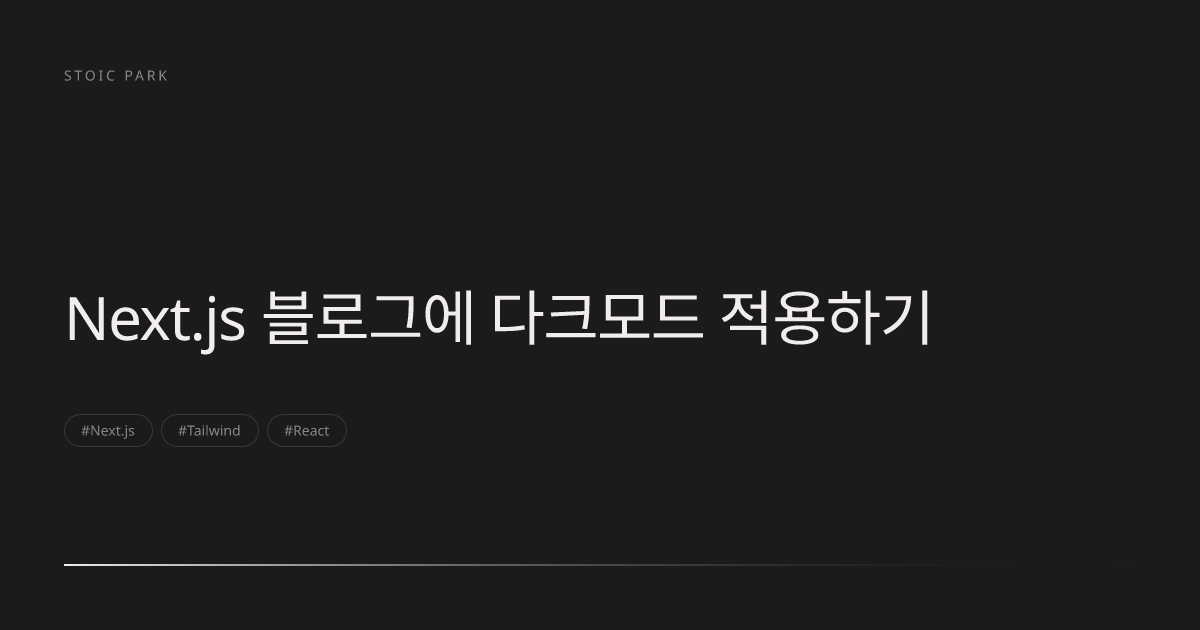 Next.js 블로그에 다크모드 적용하기