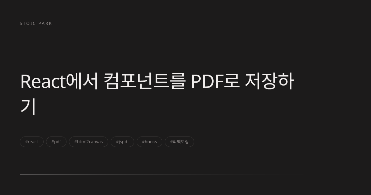 React에서 컴포넌트를 PDF로 저장하기